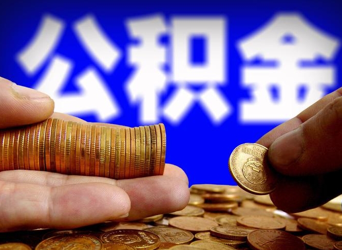 蚌埠离开一个城市公积金可以全取出来吗（离开一座城市公积金）
